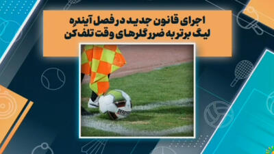 اجرای قانون جدید در فصل آینده لیگ برتر
