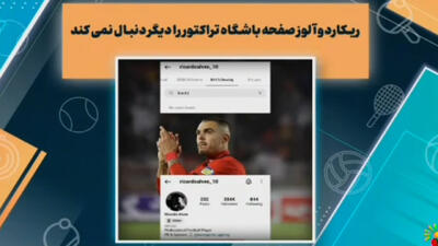 جدایی ریکاردو آلوز از باشگاه تراکتور