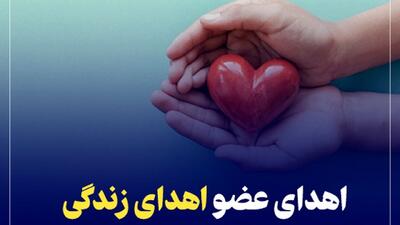 ثبت دو مورد اهدای عضو در یک هفته اخیر