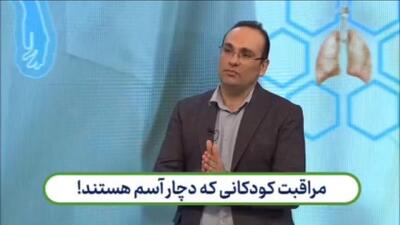 شیوه مراقبت از کودکانی که دچار آسم هستند + فیلم