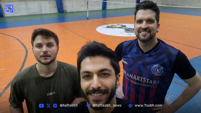 بازی والیبال دارا حیایی و کیسان دیباج