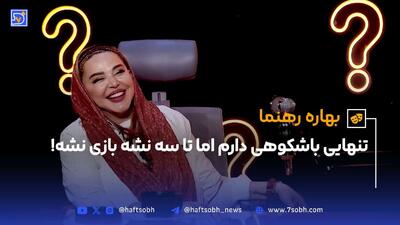 بهاره رهنما؛ تنهایی با شکوهی دارم اما تا سه نشه بازی نشه!