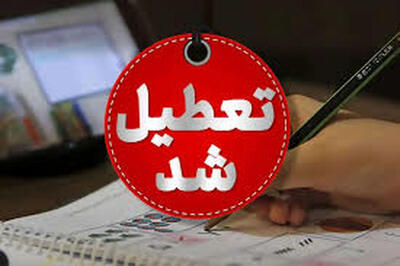تعطیلی ادارات