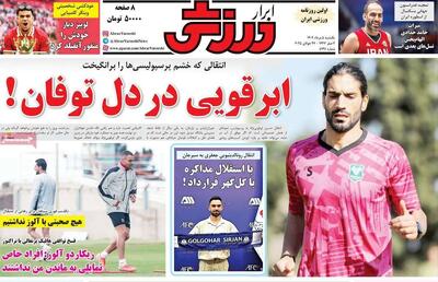 ابرقویی در دل طوفان / بیرانوند ۴ ماه ساپینتو ٢ ماه/ پیشخوان