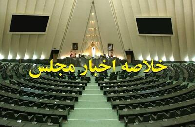 امروز در مجلس چه گذشت؟