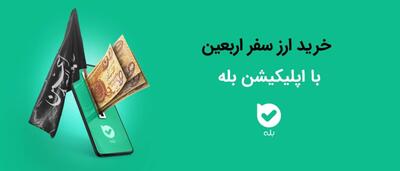امکان خرید ارز اربعین ۱۴۰۴ به‌راحتی در بله 