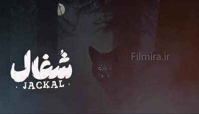 نورا محقق در نقشِ «آوا» در سریال شغال