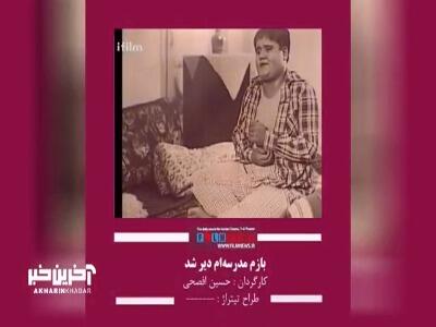 مرور خاطرات با تیتراژ سریال «بازم مدرسم دیر شد»