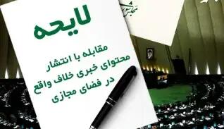 دو فوریت بررسی لایحه مقابله با انتشار محتوای خبری خلاف واقع در فضای مجازی تصویب شد