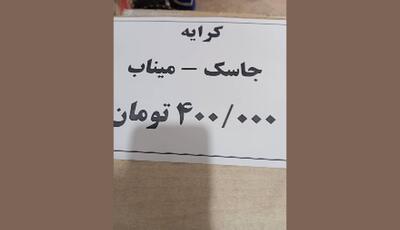 افزایش سرسام‌آور کرایه وسایل نقلیه در مسیر جاسک–میناب