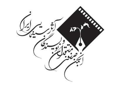 انجمن منتقدان و  نویسندگان سینمای ایران بیانیه داد