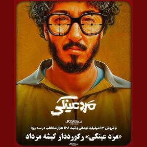 «مرد عینکی» رکورددار گیشه مرداد؛ فروش ۱۳ میلیارد تومانی در سه روز