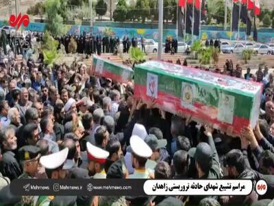 مراسم تشییع شهدای حادثه تروریستی زاهدان