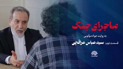 مصاحبه با عراقچی اجازه پخش از صداوسیما پیدا نکرد؟