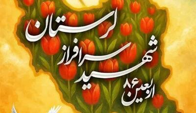 پاسداشت اربعین فرماندهان و ۸۶ شهید لرستانی فردا در خرم‌آباد