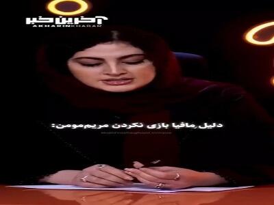 دلیل مافیا بازی نکردن مریم‌ مومن