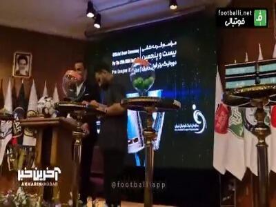 حال و هوای محل برگزاری قرعه کشی لیگ برتر