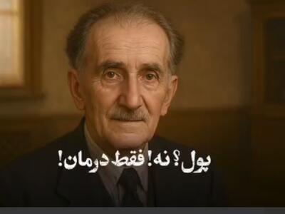 در مطب این پزشک نه پول نقد اجباری بود و نه حق ویزیت!