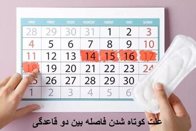  علت کوتاه شدن فاصله بین دو قاعدگی و یا زیاد شدن فاصله بین دو قاعدگی چیست؟