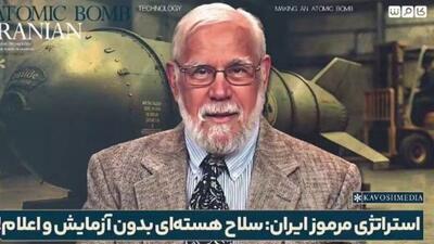 سخنان مهم فیزیکدان آمریکایی: باید ایران را قدرت نظامی هسته‌ای اعلام نشده دانست