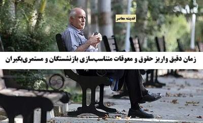 اجرای دقیق متناسب‌ سازی، پرداخت ما به التفاوت حقوق فروردین ماه بازنشستگان به کجا رسید؟ / بانک رفاه به بخش خصوصی واگذار می شود؟