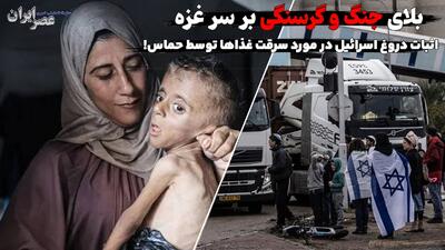 بلای جنگ و گرسنگی بر سر غزه/ تصاویری باور نکردنی از کودکان غزه که به سختی ۸ کیلو می‌شوند (فیلم)