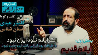 همه چیز درباره تاریخ پر شکوه عیلامی‌ها / این گفتگو را از دست ندهید (فیلم)