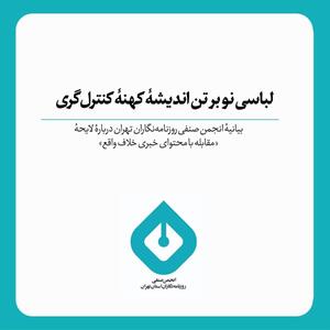 انجمن روزنامه‌نگاران تهران علیه لایحه «مقابله با محتوای خبری خلاف واقع» :  هدف نه مبارزه با اخبار جعلی، بلکه کنترل اطلاعات و تحدید جریان آزاد اطلاع‌رسانی است