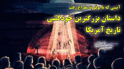 دروازه‌ی بهشت؛ بزرگ‌ترین خودکشی دسته‌جمعی در تاریخ آمریکا چگونه رخ داد؟ (فیلم)