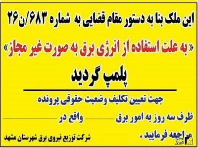 تشدید برخورد با انشعابات غیرمجاز برق در مشهد