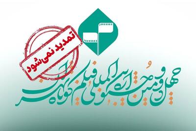 مهلت شرکت در جشنواره فیلم کوتاه تهران تمدید نخواهد شد