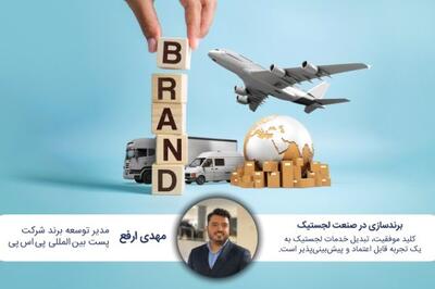 برندسازی در صنعت لجستیک