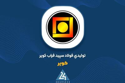 تحلیل عملکرد چهار ماهه «کویر»؛ نقش‌آفرینی قدرتمند فولاد در جهش درآمد شرکت