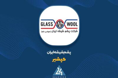 کورد جدید درآمدی «کپشیر»؛ سهم ۷۸ میلیارد تومانی پشم شیشه در فروش تیرماه
