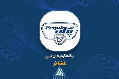 تداوم صعود درآمدهای «غشاذر»؛ فروش ۱۶۷۹ میلیارد تومانی و سهم بالای پنیر در سبد محصولات