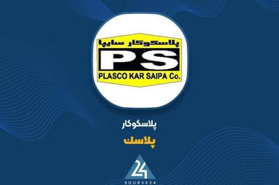 فروش «پلاسک» کاهش داشت