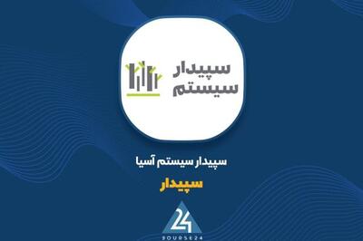 «سپیدار» پیشتاز بازار نرم‌افزار مالی؛ تحقق درآمد ۷۵ میلیاردی در تیر 1404