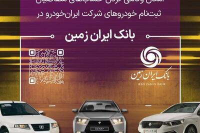 آمادگی بانک ایران زمین برای معرفی حساب وکالتی جهت خرید محصولات ایران خودرو
