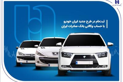 ثبت‌ نام در طرح جدید ایران‌خودرو با حساب وکالتی بانک صادرات