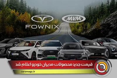 قیمت جدید محصولات فونیکس مدیران خودرو اعلام شد + مرداد 1404