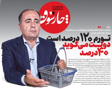 تورم ۱۲۰ درصد است، دولت می‌گوید ۴۰ درصد