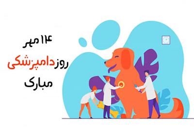 روز دامپزشکی چه روزی است ؟