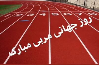 همینقدر صمیمی روز جهانی مربی رو به پدر و مادرت تبریک بگو !