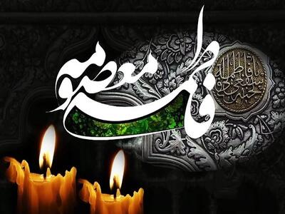 وفات حضرت معصومه (س) در تقویم ۱۴۰۴ چند شنبه و چه روزی است ؟