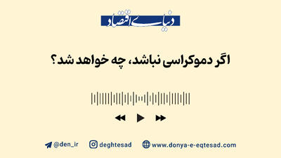 اگر دموکراسی نباشد، چه خواهد شد؟
