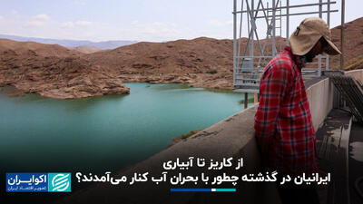 از کاریز تا آبیاری؛ ایرانیان در گذشته چطور با بحران آب کنار می‌آمدند؟