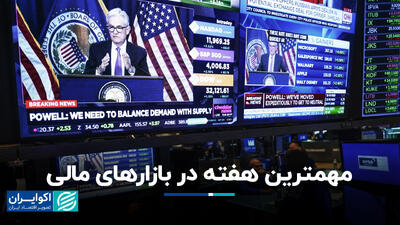 مهمترین هفته در بازارهای مالی