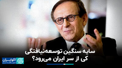 سایه‌ سنگین توسعه‌نیافتگی کی از سر ایران می‌رود؟
