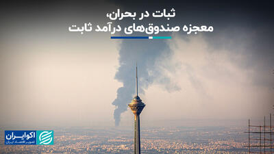 ثبات در بحران، معجزه صندق‌های درآمد ثابت