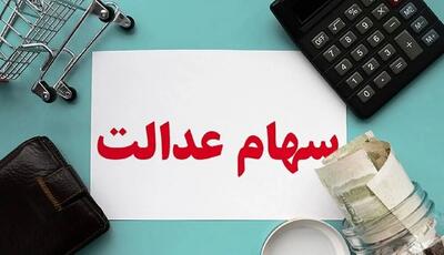 سود سهام عدالت عملکرد سال ۱۴۰۲ شهریورماه واریز می‌شود؟